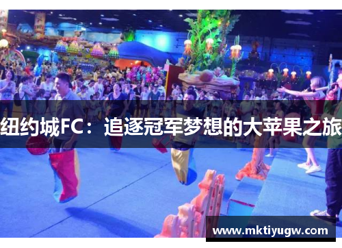 纽约城FC：追逐冠军梦想的大苹果之旅