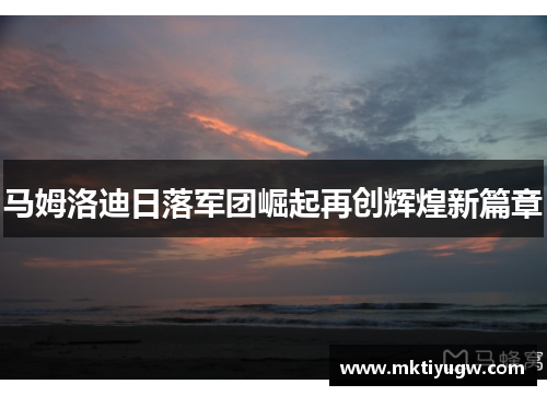 马姆洛迪日落军团崛起再创辉煌新篇章
