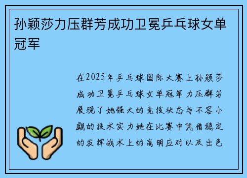 孙颖莎力压群芳成功卫冕乒乓球女单冠军