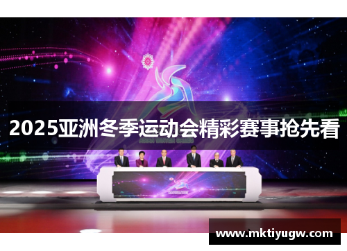 2025亚洲冬季运动会精彩赛事抢先看