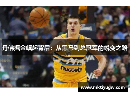 丹佛掘金崛起背后：从黑马到总冠军的蜕变之路