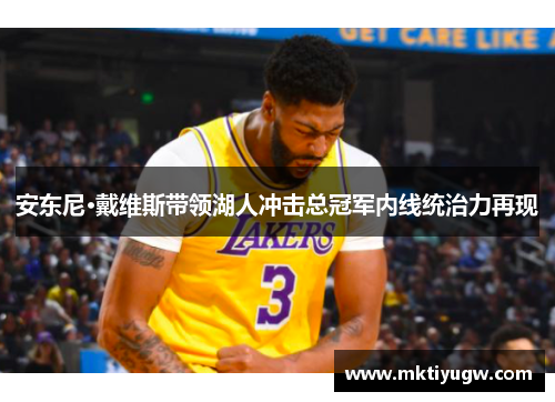 安东尼·戴维斯带领湖人冲击总冠军内线统治力再现