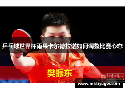 乒乓球世界杯雨果卡尔德拉诺如何调整比赛心态