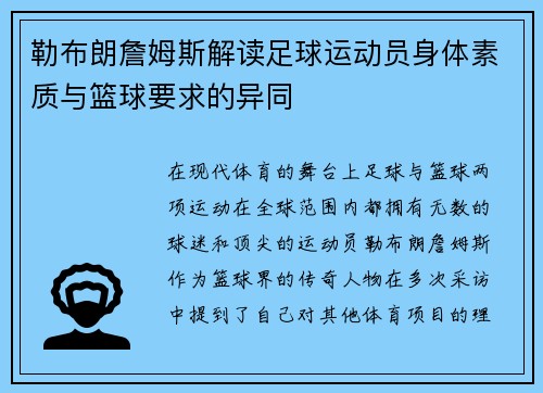 勒布朗詹姆斯解读足球运动员身体素质与篮球要求的异同