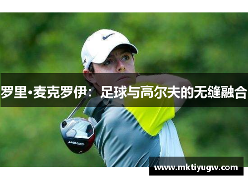 罗里·麦克罗伊：足球与高尔夫的无缝融合