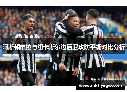 阿斯顿维拉与纽卡斯尔边后卫攻防平衡对比分析
