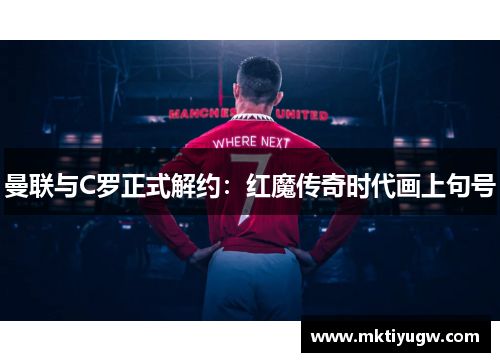 曼联与C罗正式解约：红魔传奇时代画上句号