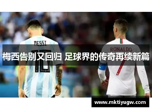 梅西告别又回归 足球界的传奇再续新篇