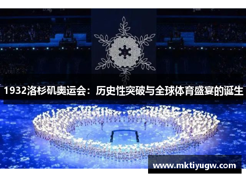 1932洛杉矶奥运会：历史性突破与全球体育盛宴的诞生