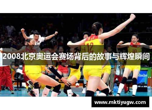 2008北京奥运会赛场背后的故事与辉煌瞬间